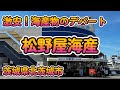 激安！海産物のデパート「松野屋海産」茨城県北茨城市 4K