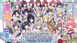 🔴【シャニマス】運命の出会いガチャ引くど～！【安土桃/Momo Azuchi】