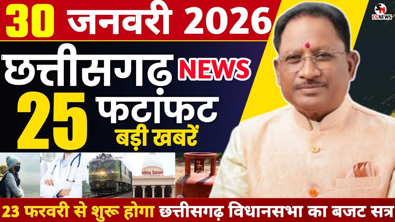 30 January 2026 | छत्तीसगढ़ फटाफट खबरें Chhattisgarh Breaking News | Cg Samachar Today, Vishnu, Modi