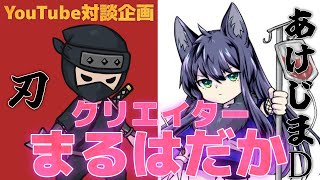 ケモ耳美少女なら任せろ！万年輸血クリエイター【あけじまDさん】【#クリエイターまるはだか】【YouTube対談企画】