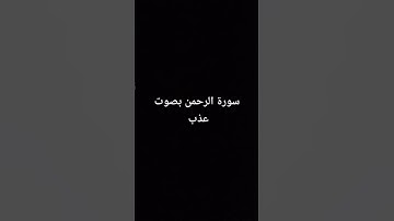 سورة الرحمن بصوت عذب #القرآن_الكريم #تلاوة_خاشعة #اكسبلور #سورة_الرحمن