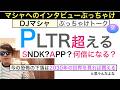 PLTRパランティアの次は「SNDK,APPは何倍になる？」「AIの次は？」[インタビュー]マシャがぶっちゃけるよ！下落は買い場だ!そこは大チャンス！【全力次のテスラ】株価テンバガー１００倍狙え