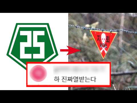 25사단 지뢰 폭발 사건, 당신이 몰랐던 8가지 사실 thumbnail
