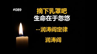 润涛阎/runtaoyan/博文089/摘下乳罩吧----生命在于忽悠/ 润涛阎定律/科普/源自润涛阎/接上文/胡侃海聊/独目观世