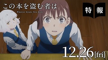 映画「この本を盗む者は」特報｜2026年劇場アニメーション化
