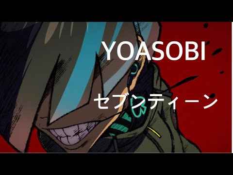 324曲目『セブンティーン』YOASOBI  男性が歌ってみた　オケキー±0(-12？)  1000曲覚える　歌下手素人成長記　裏声禁止