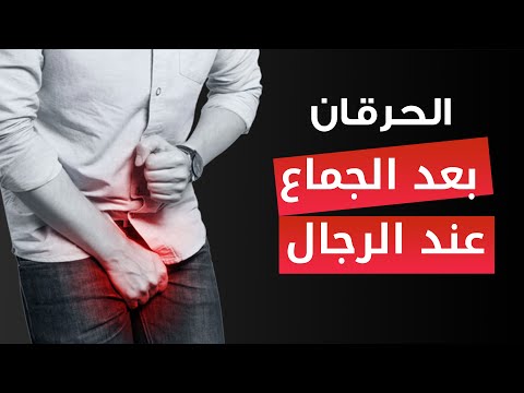 أسباب الحرقان بعد الجماع عند الرجال