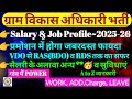 राजस्थान ग्राम विकास अधिकारी भर्ती-2025 | Rssb #VDO #salary  | Village Development Officer #promo