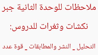 ملاحظات ونكشات من الوحدة الثانية جبر _ نشر وتحليل _ مطابقات تربيعية _ قوة عدد