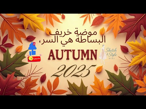 ألوان خريف وشتا 2025 2026 البساطة هى السر خامات وتنسيقات كل ترندات الموضة العالمية