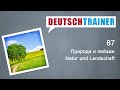 Немецкий для начинающих (A1/A2) | Deutschtrainer: Природа и пейзаж