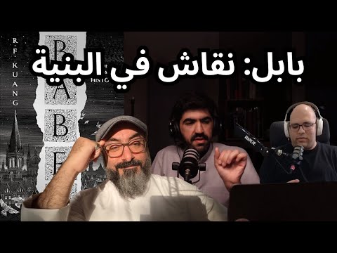 مناقشة رواية بابل مع أحمد الحمر