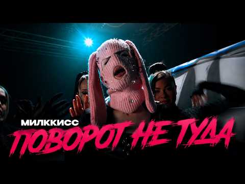 МИЛККИСС - ПОВОРОТ НЕ ТУДА (Премьера клипа, 2026)