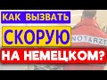 НЕМЕЦКИЙ ЯЗЫК для жизни / Как вызвать СКОРУЮ ПОМОЩЬ на немецком языке