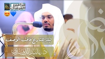 تلاوة عطرة تلامس القلوب /ماتيسر من سورة النور /الشيخ د. ياسر الدوسري