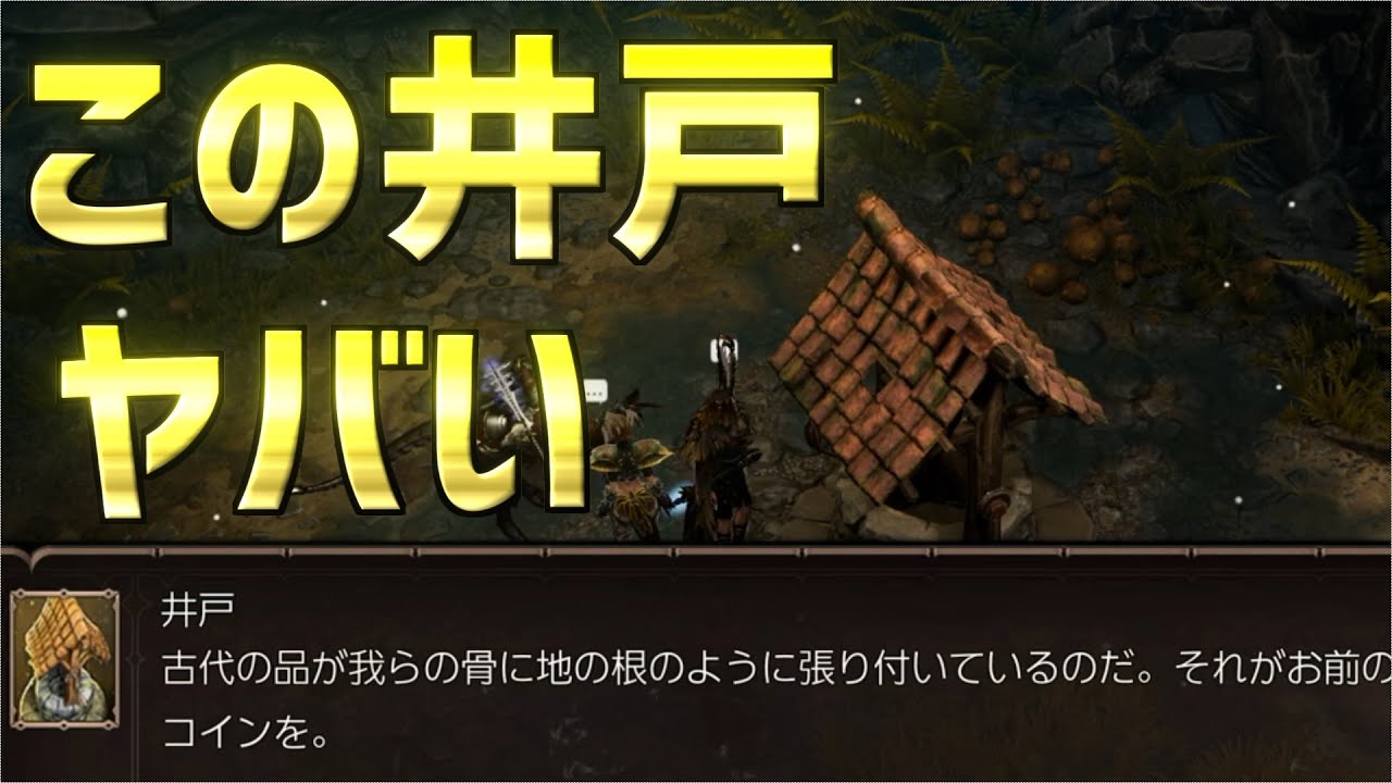 【Divinity: Original Sin 2】この井戸エグイほど報酬がいい！【でもそれ!!】