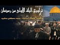الليلة الاولى من رمضان المسجد الأقصى المبارك 1447 من سورة البقرة
