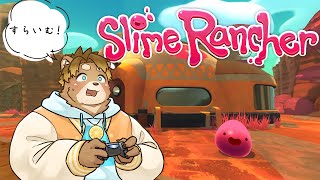 【Slime Rancher】かわいいスライムでいっぱいだ！！