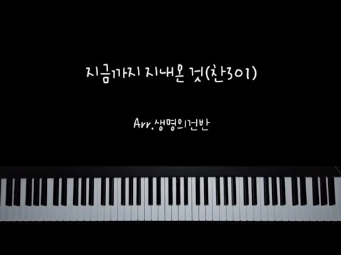 지금까지 지내온 것(찬301) (Eb key 연주곡) - T.Sasao/박재훈
