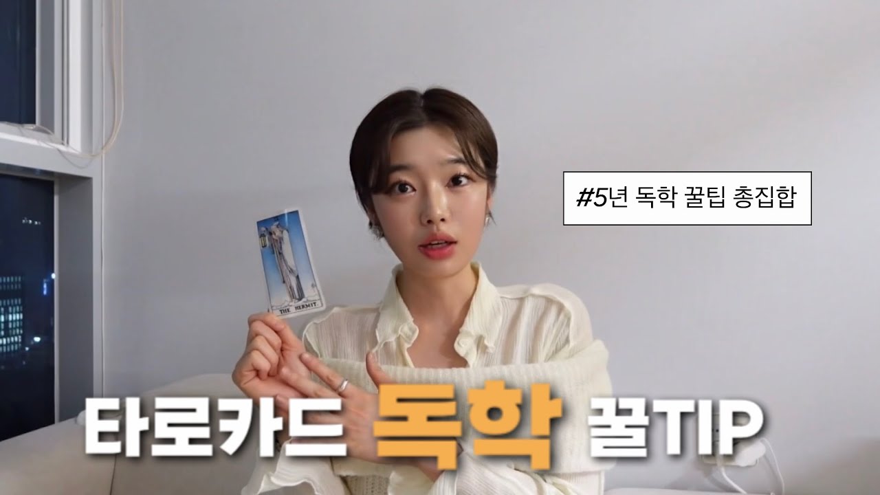 타로 독학하는 방법 (by.타로아이즈)