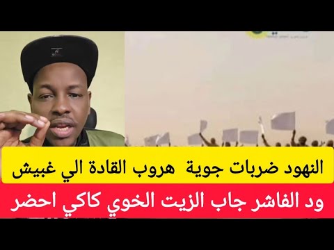 الله اكبر بشريات كردفان الخوي كاكي اخصر النهود ضربات جويه هروب القادة الي غبيش كتمت فوق وتحت