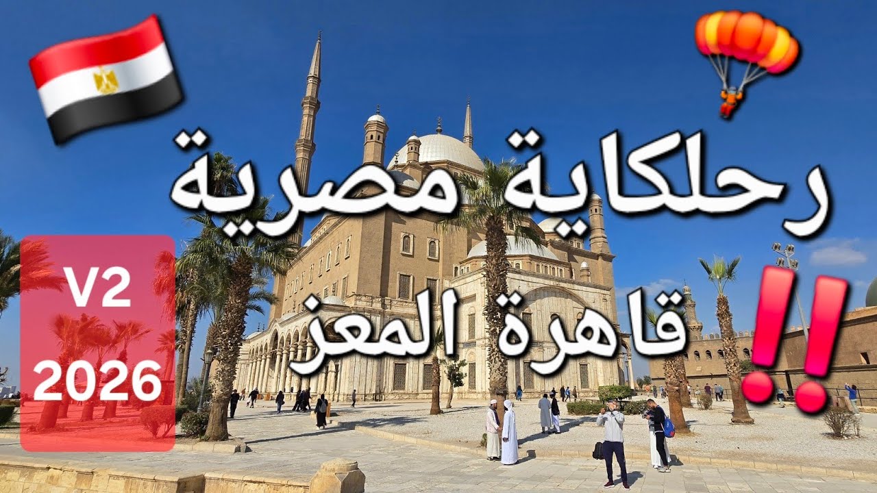 رحلكاية مصرية ٢٠٢٦ في قاهرة المعز V2