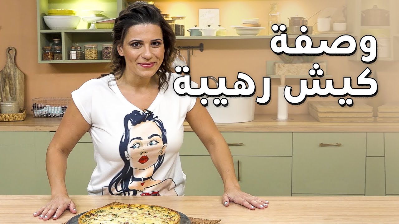 لن تجرب وصفة كيش أطيب من هذه