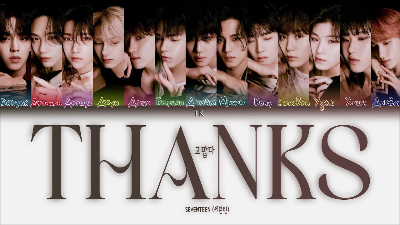 sun様 ありがとうございます SEVENTEEN – THANKS (고맙다) [ПЕРЕВОД НА РУССКИЙ/КИРИЛЛИЗАЦИЯ Color