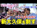 重大発表あり 4つの韓国ミッションクリアしないと帰れませんin新大久保 重大発表あり 4つの韓国ミッションクリアしないと帰れませんin新大久保