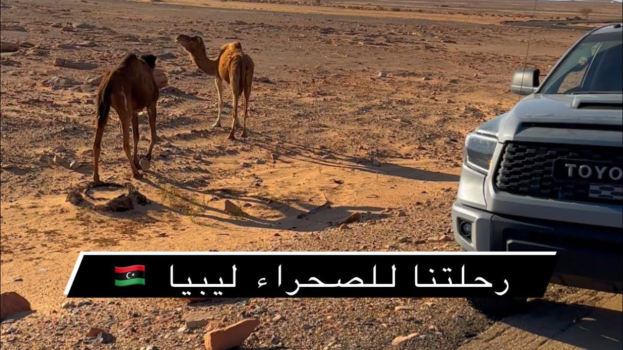 رحلتنا إلي صحراء ليبيا 🇱🇾