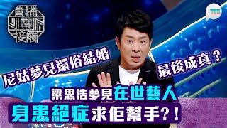 直播靈接觸2｜梁思浩夢見在世藝人　身患絕症求佢幫手？！｜尼姑夢見還俗結婚　最後成真？｜TVB Plus