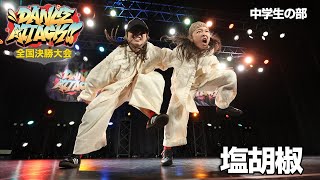 塩胡椒  | FINALIST | DANCE ATTACK!! 2025 FINAL中学生の部