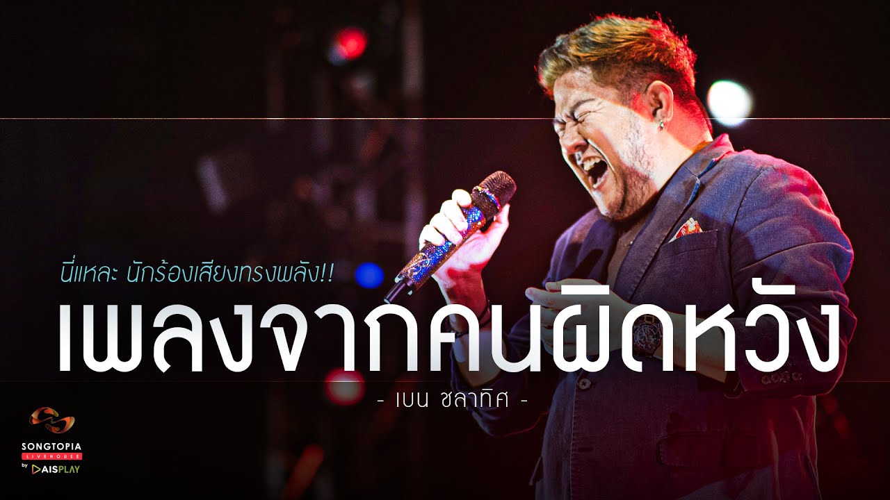 เพลงจากคนผิดหวัง - เบน ชลาทิศ | นี่แหละ นักร้องเสียงทรงพลัง!! | Songtopia Livehouse