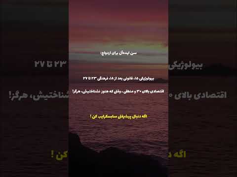 بهترین سن برای ازدواج از هر زاویه که ببینی فرق داره موفقیت انگیزشی عاشقانه