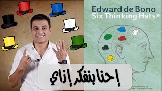 El Zatoona -  كتاب علم النفس الشهير - قبعات التفكير الست
