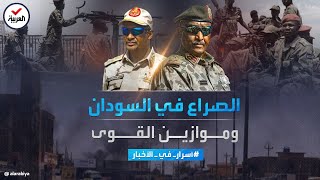 أسرار في الأخبار | البرهان أمام حميدتي.. صراع القوى العسكرية في السودان