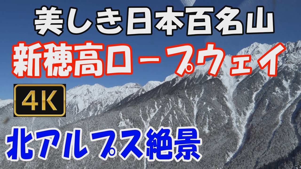 新穂高ロ－プウェイ 美しき日本百名山✨。Shinhotaka Ropeway.　ロ－プウェイや展望台から 冬の北アルプスの絶景がご覧になれます。