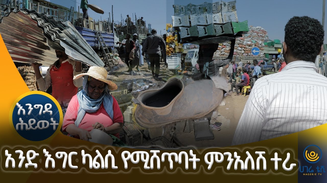 አንድ እግር ካልሲ የሚሸጥባት ምን አለሽ ተራ  |  ዘና ሀገሬ  | ሀገሬ ቴቪ