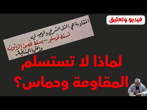 لماذا لا تستسلم المقاومة وحماس