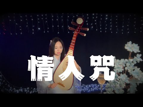 【琵琶】郁可唯&阿云嘎 - 情人咒【琉璃】Pipa Cover by Carolyn Wang 梦游天下 | 不经一番心彻骨，怎知向何处，深藏知觉于肺腑。盼了又盼的归宿，原来是夙慕，我从未虚度。