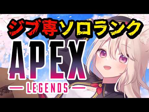 【APEX】野良ランクキーマウ女子！目標ダイヤ2！応援してね！ 【エーペックス/雛乃あき】