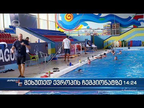 საქართველოს წყალბურთელთა ნაკრები ევროპის მეხუთე ჩემპიონატისთვის ემზადება