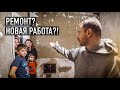 РЕМОНТ? НОВАЯ РАБОТА?! Но всё оказалось не так просто...