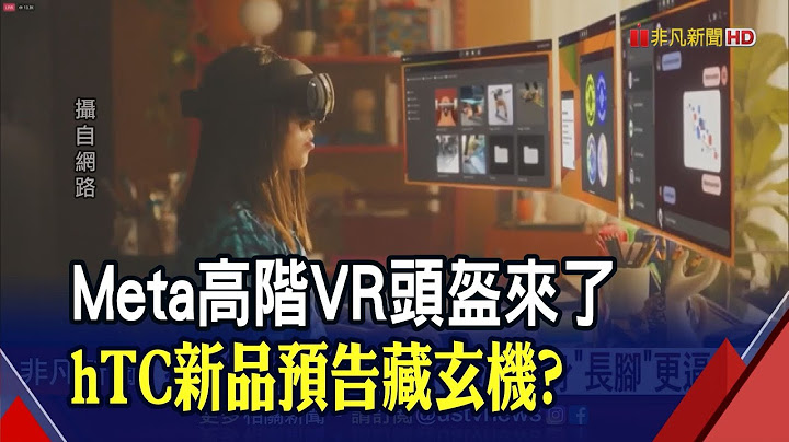 要价5万! Meta高阶VR头盔强在哪? 下一代虚拟化身"长脚了" hTC新头戴装置迎战 预告藏玄机?｜非凡财经新闻｜20221012 - 天天要闻