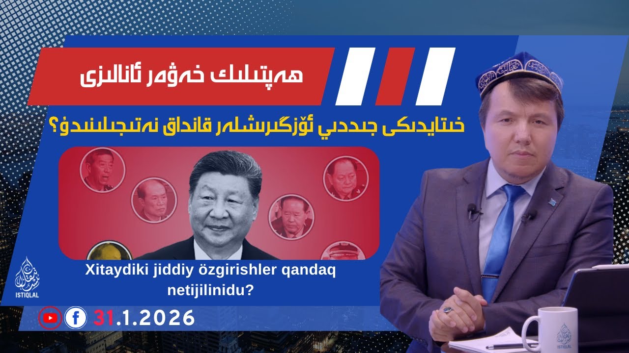 ھەپتىلىك خەۋەر ئانالىزى |2026.1.31| خىتايدىكى جىددىي ئۆزگىرىشلەر قانداق نەتىجىلىنىدۇ؟