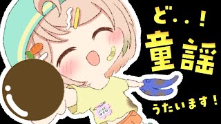 【歌枠 | KARAOKE 】だ..だれか..来て..需要がなさそうな「童謡」縛り歌枠🐤【 #のりまきゆずゆ #vtuber #vsinger 】