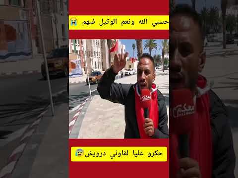 درويش ليه الله الحكرة والضلم لايك اشتراك