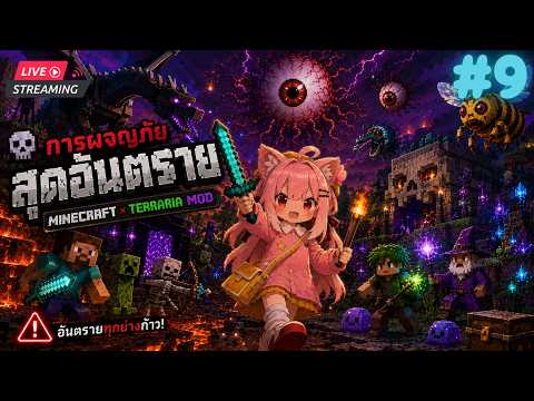 EP.9【 LiveStreaming 】การผจญภัยสุดอันตราย #minecraft 【 MINECRAFT TERRARIA MOD 】