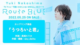 【中島由貴】「うつろいと君」試聴（2nd Single「Route BLUE」カップリング楽曲）