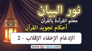 منهج نور البيان ☪️ أحكام تجويد القرآن -2- الإدغام الإخفاء الإقلاب - 2